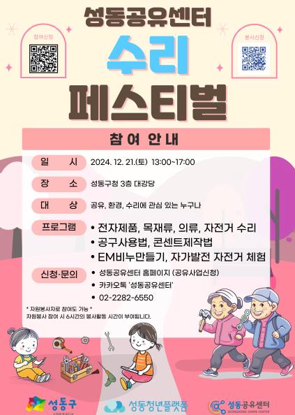 성동공유센터, 자원 순환 위한 '수리 페스티벌' 개최…고쳐 쓰는 즐거움!