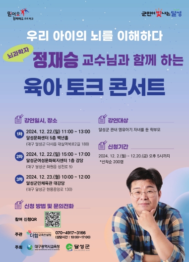 대구시교육청,‘뇌과학자 정재승 교수와 함께하는 육아 토크 콘서트’개최