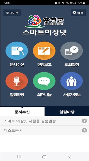 홍천군, ‘스마트 이장 넷’ 구축…소통 행정 기대