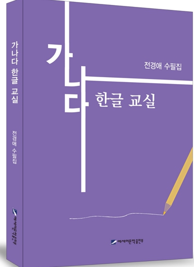 (사)동해YWCA 전경애 이사 강원문화예술지원사업 문학부분 선정작 『가나다 한글교실』 출판기념회 개최