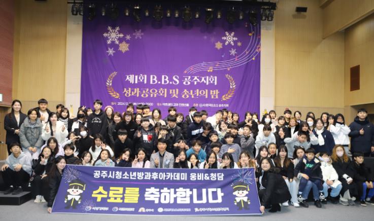 공주시 제1회 B.B.S 공주지회, 성과 공유회 및 송년의 밤 개최
