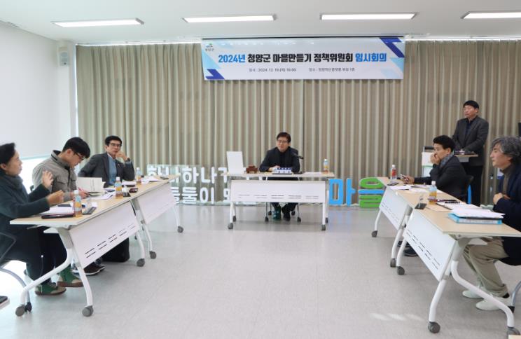 청양군 마을만들기 정책위원회 임시회 개최
