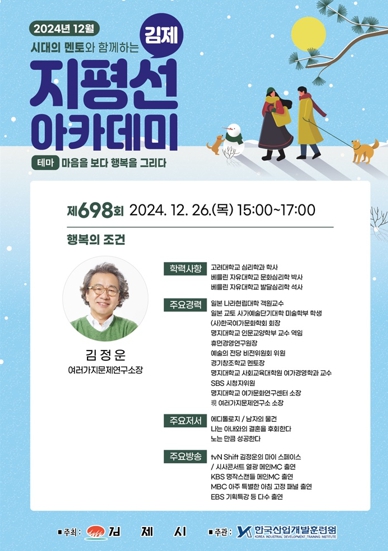 김제시 제698회 지평선아카데미 ‘ 행복의 조건’