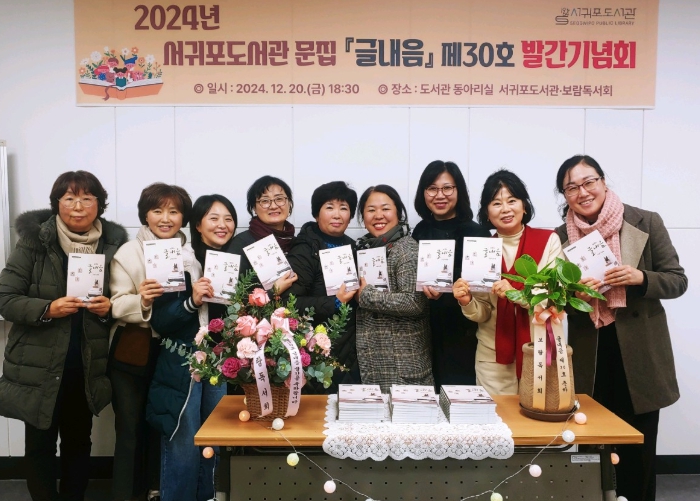 제주도교육청 서귀포도서관, 보람독서회 문집 ‘글내음’ 제30호 발간