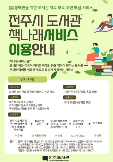전주시 장애인을 위한 무료택배 ‘책나래 서비스’ 확대