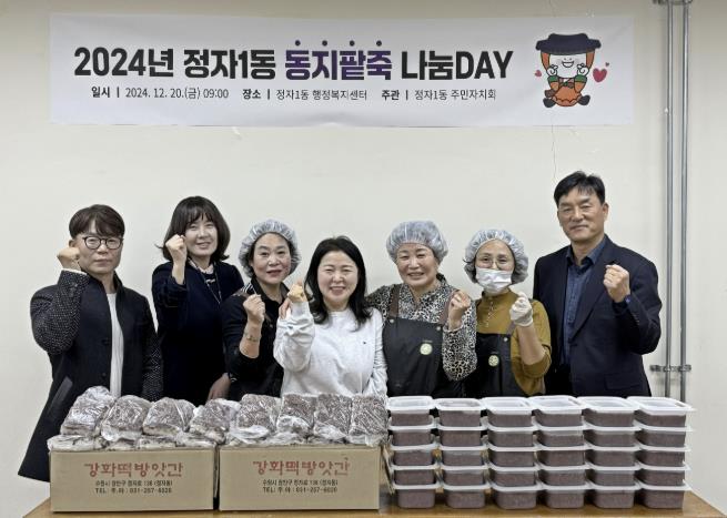 수원시 장안구 정자1동 주민자치회, 동지(冬至) 맞아 어려운 이웃에 팥죽 나눔