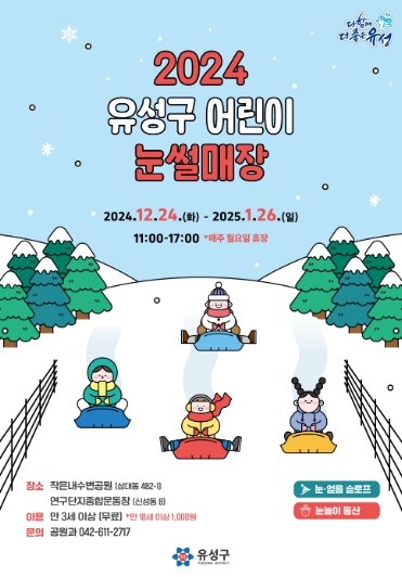 유성구, 아이들의 겨울놀이터 어린이 눈썰매장 개장 