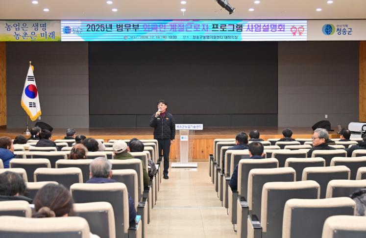 청송군,‘2025년 외국인계절근로자 프로그램 사업설명회’개최