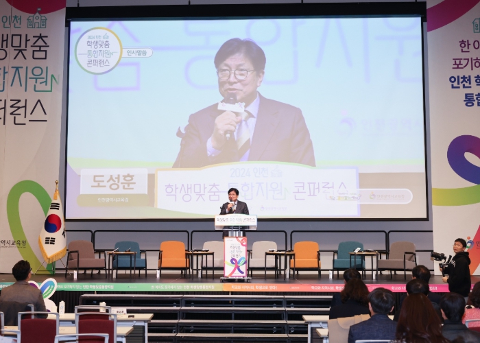 인천광역시교육청, ‘한 아이도 포기하지 않는 학생 맞춤형 통합지원’ 콘퍼런스 개최