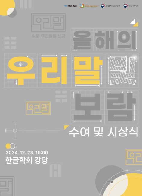 문체부, ‘올해의 우리말빛’ 보람(인증패), ‘디딤씨앗통장’, ‘들락날락 도서관’, ‘경희궁의 아침’ 등에 수여

