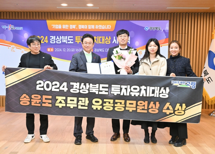 고령군, '2024 경상북도 투자유치대상' 공무원 부문 장려상 수상