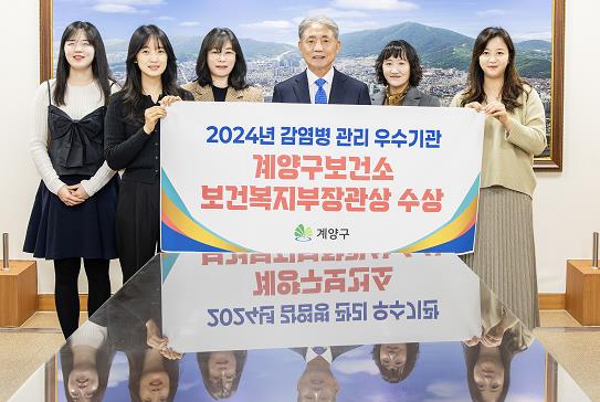 계양구, ‘2024년 감염병 관리’ 단체 부문 보건복지부 장관상 수상