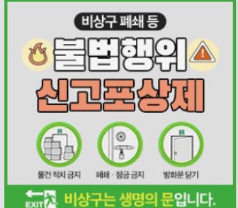 장흥소방서, 불법행위 신고포상제 상시 운영