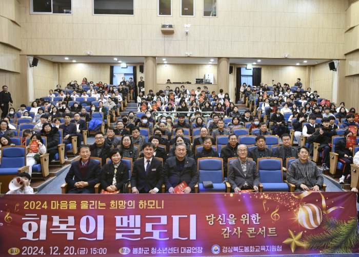 봉화교육지원청, 희망의 선율로 전하는 감사와 치유의 울림