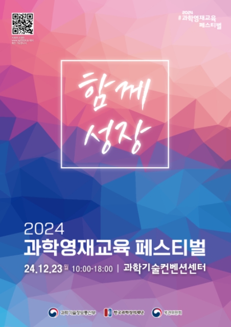 과기정통부, 2024년 과학영재교육 페스티벌 개최