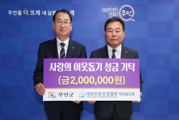 무안군 대한전문건설협회 전라남도회, 무안군에 이웃돕기 성금 200만원 기탁