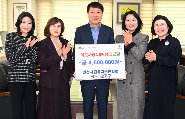 부평구, 인천사립유치원 연합회 북부 1·2지구 이웃사랑 나눔 성금 기탁받아