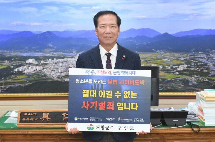 구인모 거창군수, 청소년 불법도박 근절 릴레이 챌린지 동참
