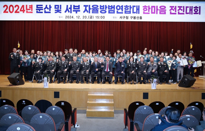 대전 서구 둔산·서부 자율방범연합대, 2024년도 한마음전진대회 개최