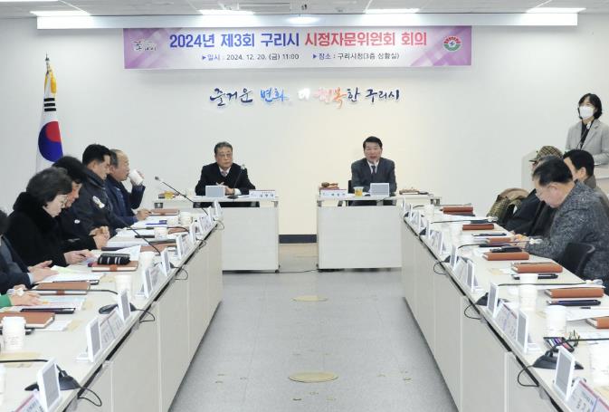 구리시, 2024년 제3회 시정자문위원회 회의 개최