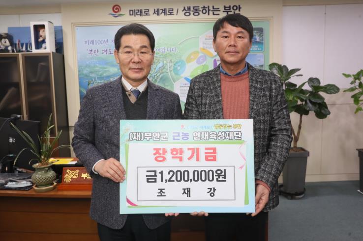 부안군 장학사업 장학금 기탁 이어져