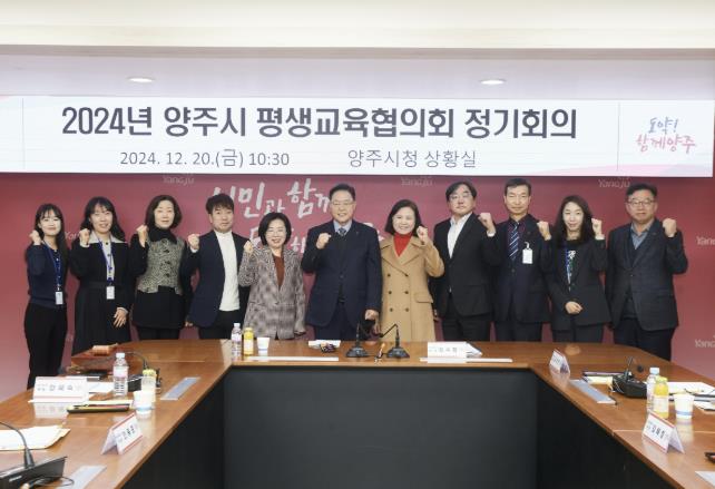양주시, '2024년 평생교육협의회 정기회의' 개최
