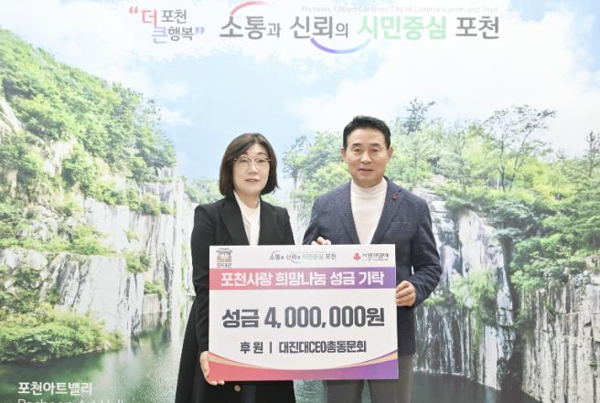 대진대학교 CEO 총동문회, 포천시에 성금 400만 원 기탁