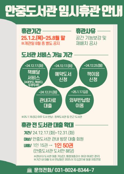 평택시 안중도서관, 시설개선 공사로 2025년 1월부터 임시 휴관