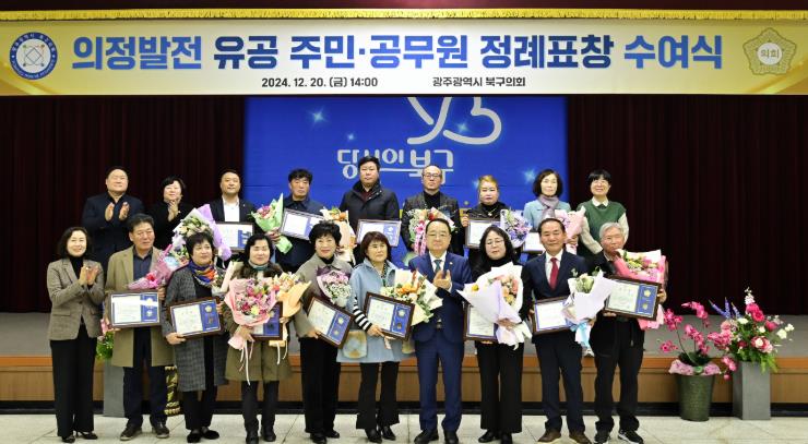 광주광역시  북구의회, 2024년도 4분기 정례표창 수여식 개최

