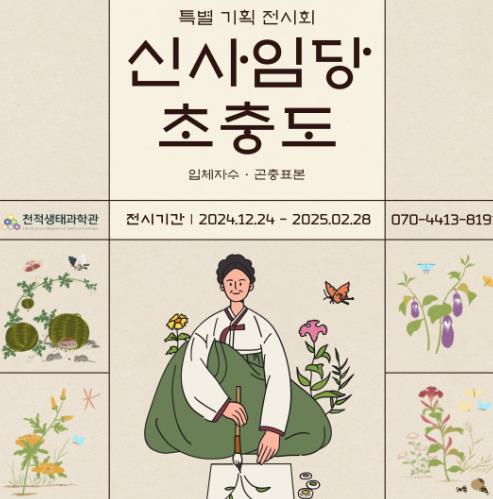 거창군 천적생태과학관에서 만나는 신사임당 ‘초충도(草蟲圖)’
