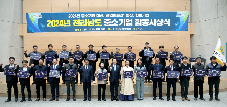 전남도, 기업경영·노사화합·숙련기술 등 중기 합동 시상