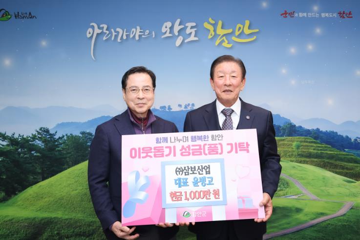함안군 ㈜삼보산업, 희망2025나눔캠페인 참여 성금 1,000만 원 기탁 