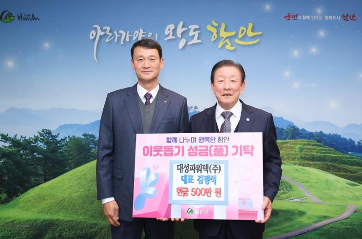함안군 대성파워텍(주), 연말연시 어려운 이웃을 위해 성금 500만 원 기탁 
