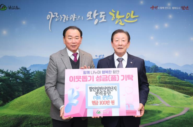 함안일반산업단지관리공단, 어려운 이웃 위해 성금 100만 원 기탁