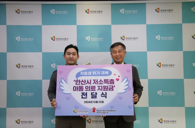 안산도시공사, 저출생 위기 극복 위한 후원…‘연말 나눔 훈훈’