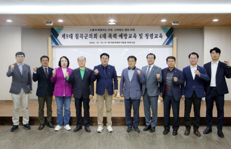 칠곡군의회, 2024년 종합청렴도 2등급 달성 