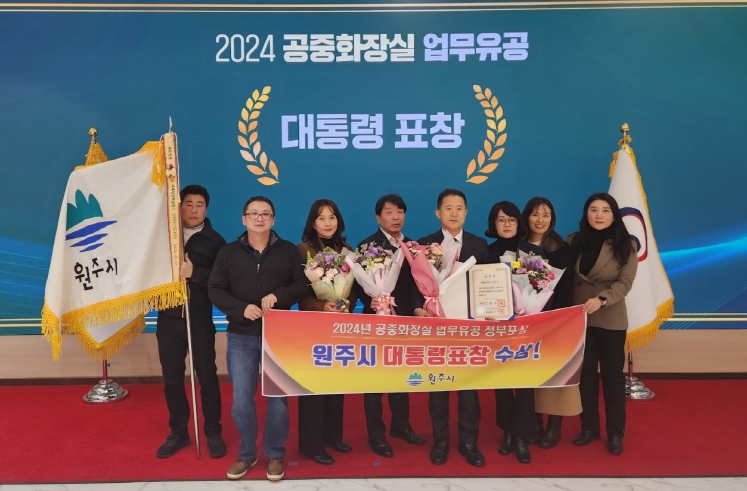 원주시, 2024년 공중화장실 업무 유공 ‘대통령 표창’ 수상!