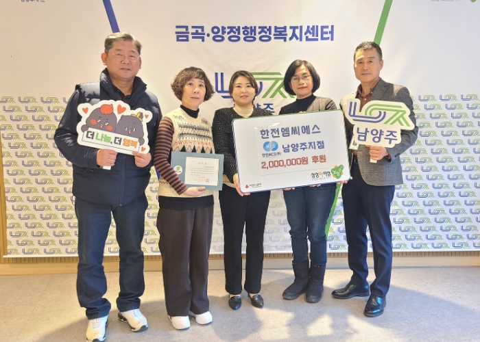 한전엠씨에스 남양주지점, 연말 맞아 금곡동 취약계층에 사랑의 성금 기탁