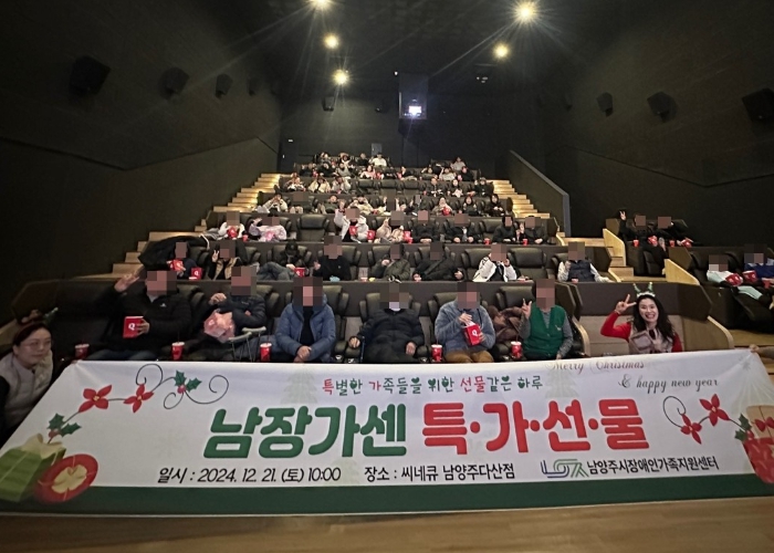 남양주시장애인가족지원센터, 장애인 가족 초청 영화관람 행사 성료