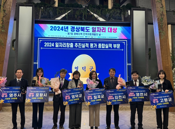 한 해를 빛낸 경상북도 일자리 추진실적 우수 9개 시군 선정