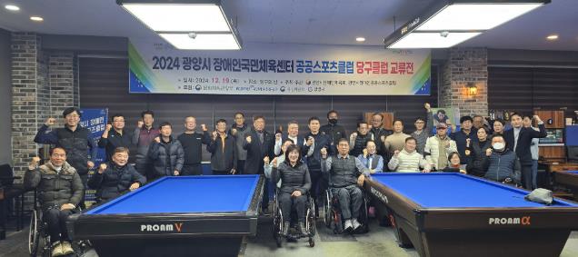 2024년 전남 공공스포츠클럽 당구 교류전 성황리에 개최 
