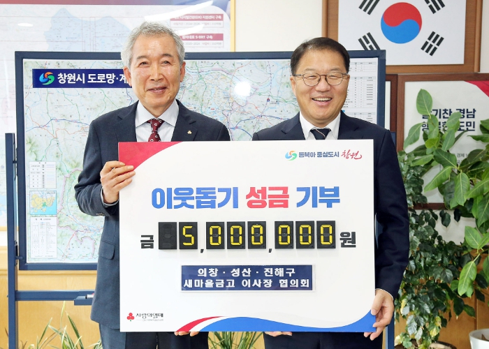 의창‧성산‧진해 새마을금고 이사장 협의회, 창원특례시에 사랑의 성금 500만 원 기부