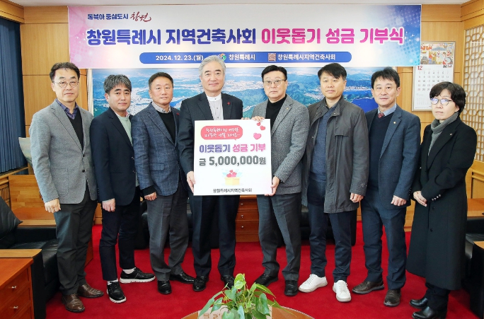 창원특례시 지역건축사회, 이웃과 따뜻한 온정을 나눠