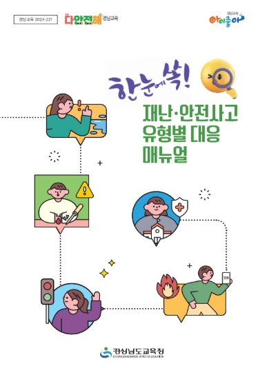 경남교육청,『한눈에 쏙! 재난·안전사고 유형별 대응 매뉴얼』제작․배부