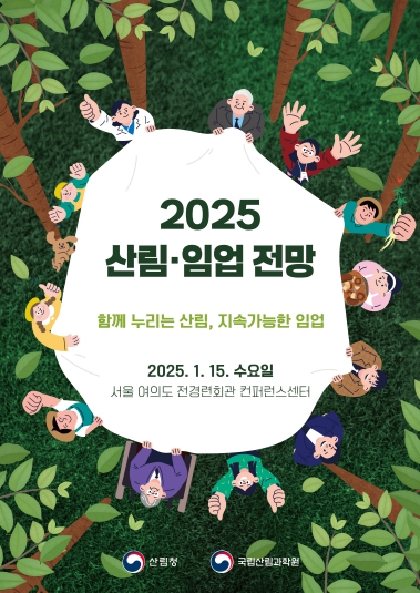 산림청, '2025 산림·임업 전망' 사전등록 시작
