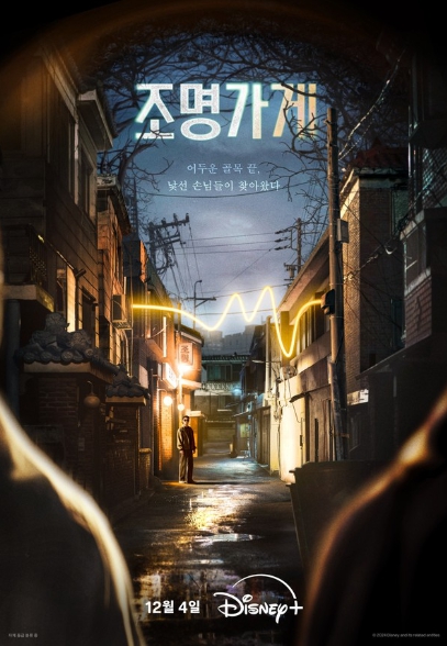 '조명가게' 김희원, 첫 연출부터 사고치다! 키노라이츠 오늘의 콘텐츠 통합 랭킹 1위 등극! 호평 릴레이