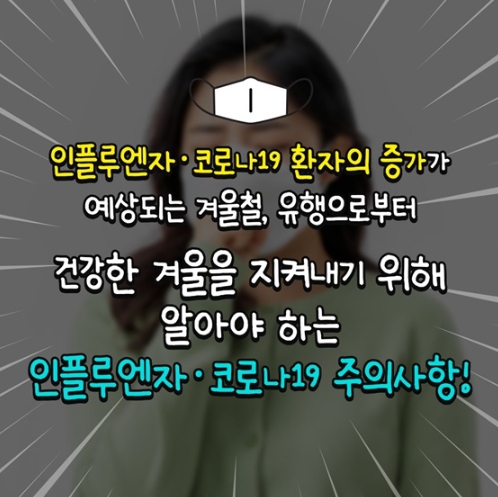 보건복지부, 인플루엔자·코로나19 주의사항