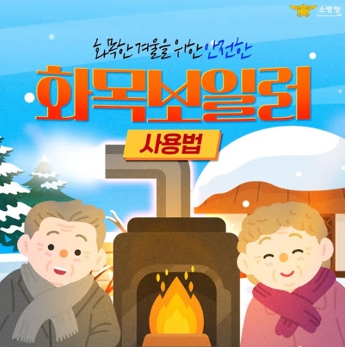 소방청, 안전한 화목보일러 사용법