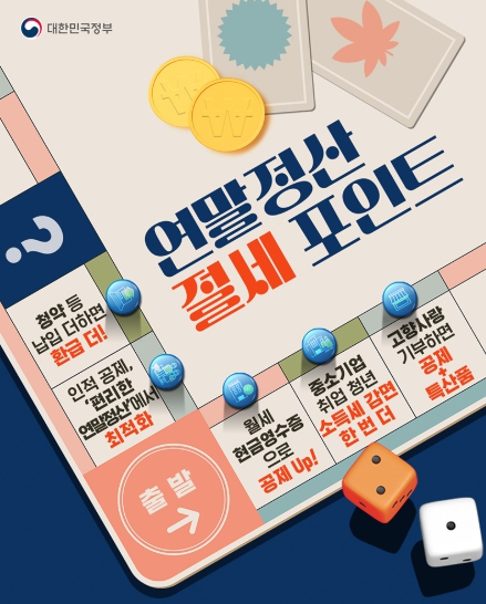 문화체육관광부, 연말정산 절세 포인트