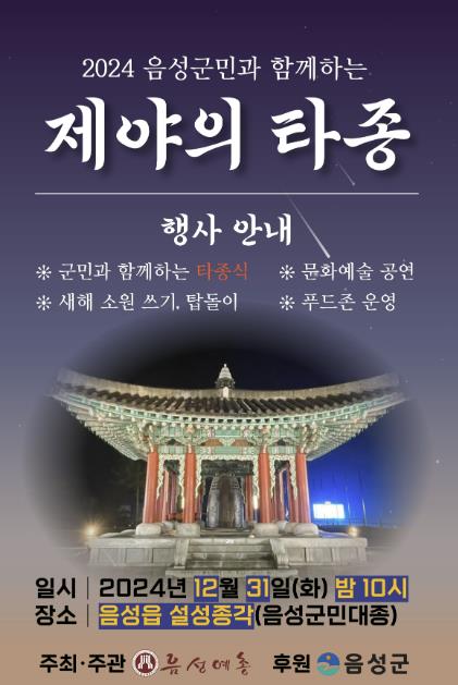 음성군, 오는 31일 설성각에서 제야의 타종 행사 개최